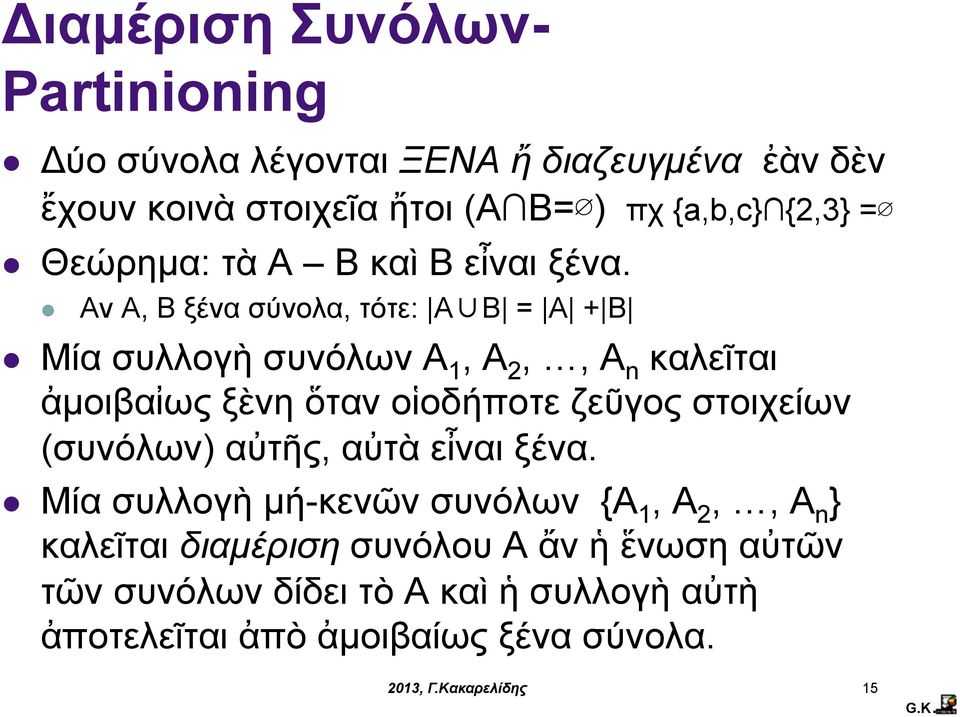 Αν Α, Β ξένα σύνολα, τότε: AB = A + B Μία συλλογὴ συνόλων A 1, A 2,, A n καλεῖται ἀµοιβαἰως ξὲνη ὅταν οἱοδήποτε ζεῦγος
