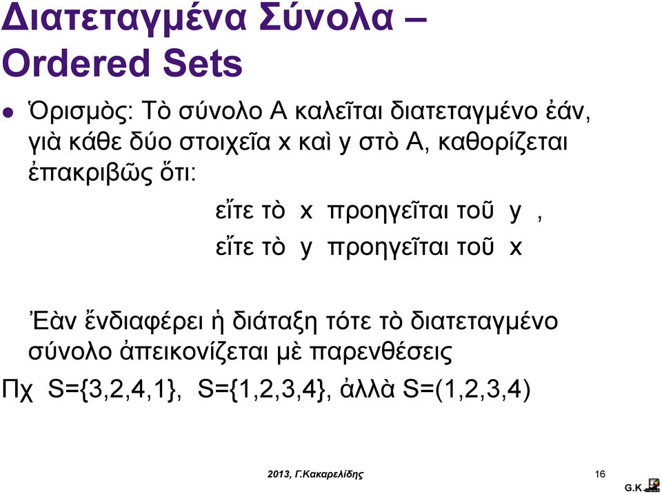 προηγεῖται τοῦ y, εἴτε τὸ y προηγεῖται τοῦ x Ἐὰν ἔνδιαφέρει ἡ διάταξη τότε τὸ