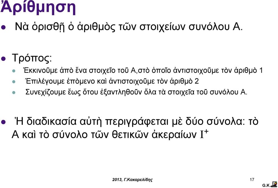Έπιλέγουµε ἑπὸµενο καὶ ἀντιστοιχοῦµε τὸν ἀριθµὸ 2 Συνεχίζουµε ἕως ὅτου ἐξαντληθοῦν