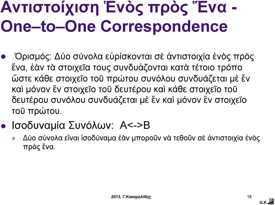 καὶ µόνον ἓν στοιχεῖο τοῦ δευτέρου καὶ κάθε στοιχεῖο τοῦ δευτέρου συνόλου συνδυάζεται µὲ ἕν καὶ µόνον ἓν στοιχεῖο