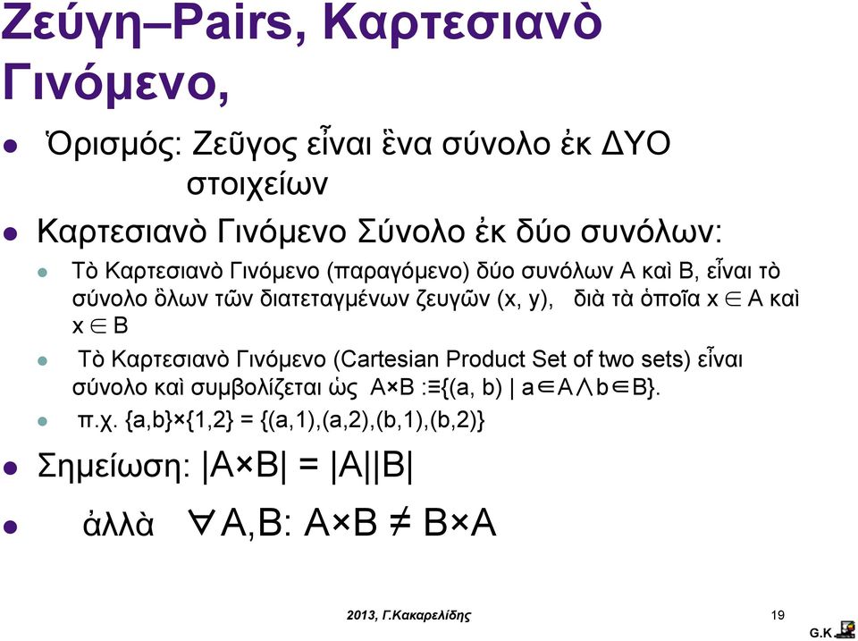 (x, y), διὰ τὰ ὁποῖα x A καὶ x B Τὸ Καρτεσιανὸ Γινόµενο (Cartesian Product Set of two sets) εἶναι σύνολο καὶ