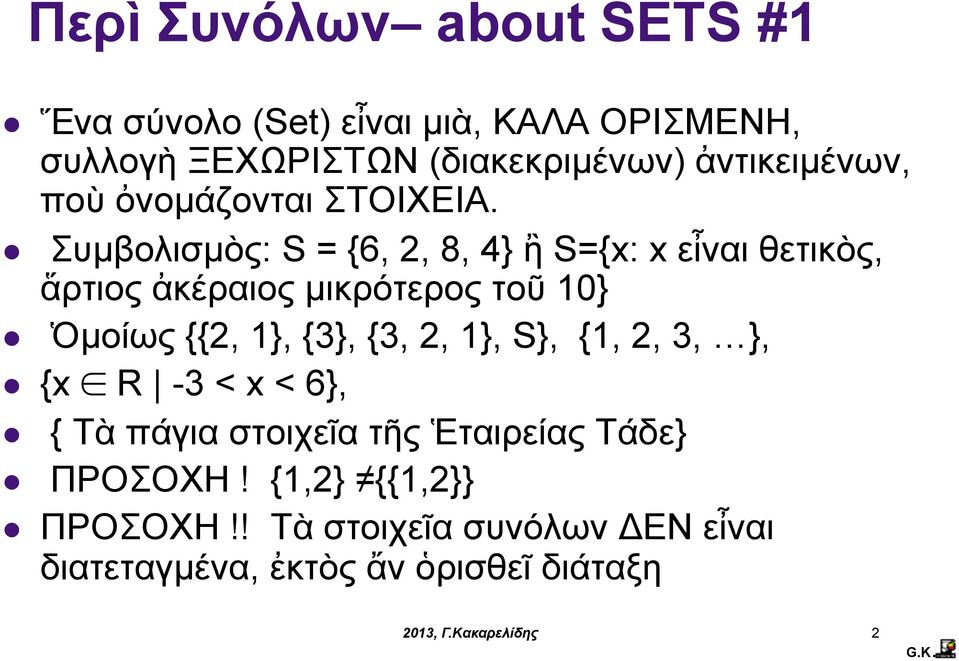 Συµβολισµὸς: S = {6, 2, 8, 4} ἢ S={x: x εἶναι θετικὸς, ἅρτιος ἀκέραιος µικρότερος τοῦ 10} Ὁµοίως {{2, 1}, {3},