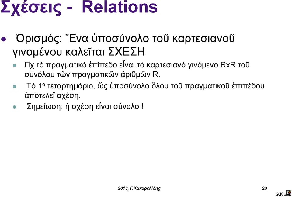 τοῦ συνόλου τῶν πραγµατικῶν άριθµῶν R.