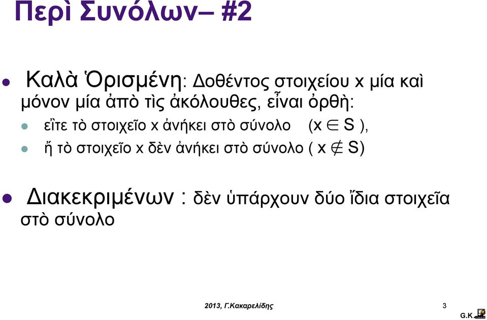 ἀνήκει στὸ σύνολο (x S ), ἤ τὸ στοιχεῖο x δὲν ἀνήκει στὸ