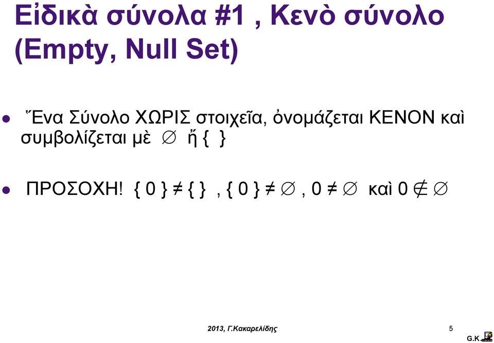 ὀνοµάζεται ΚΕΝΟΝ καὶ συµβολίζεται µὲ ἤ