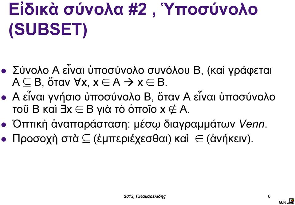 A εἶναι γνήσιο ὑποσύνολο B, ὅταν A εἶναι ὑποσύνολο τοῦ B καὶ x B γιὰ