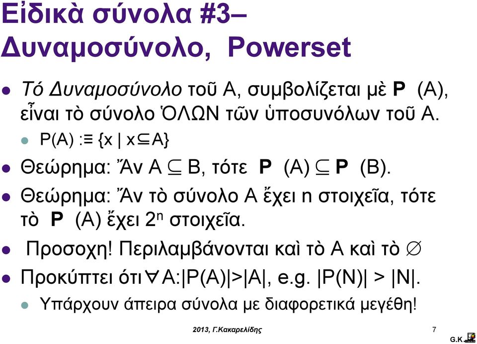 Θεώρηµα: Ἄν τὸ σύνολο A ἔχει n στοιχεῖα, τότε τὸ P (A) ἔχει 2 n στοιχεῖα. Προσοχη!