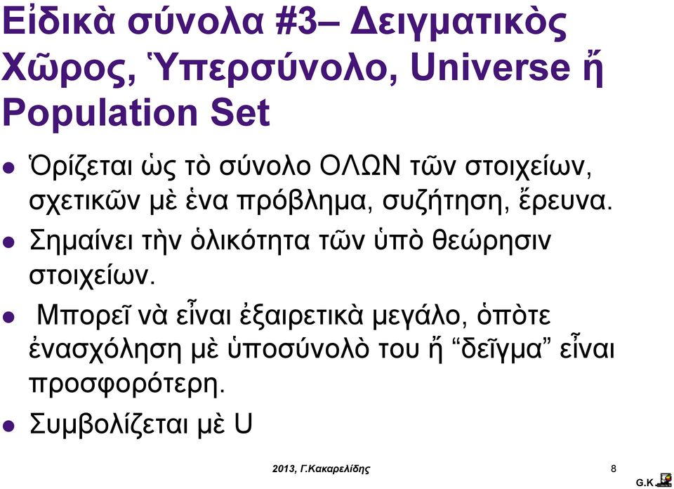 ἔρευνα. Σηµαίνει τὴν ὁλικότητα τῶν ὑπὸ θεώρησιν στοιχείων.