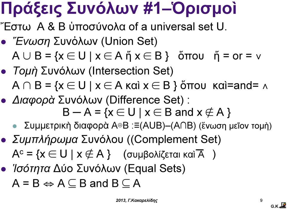 καὶ x B } ὅπου καὶ=and= Διαφορὰ Συνόλων (Difference Set) : B A = {x U x B and x A } Συµµετρικὴ διαφορὰ A B :