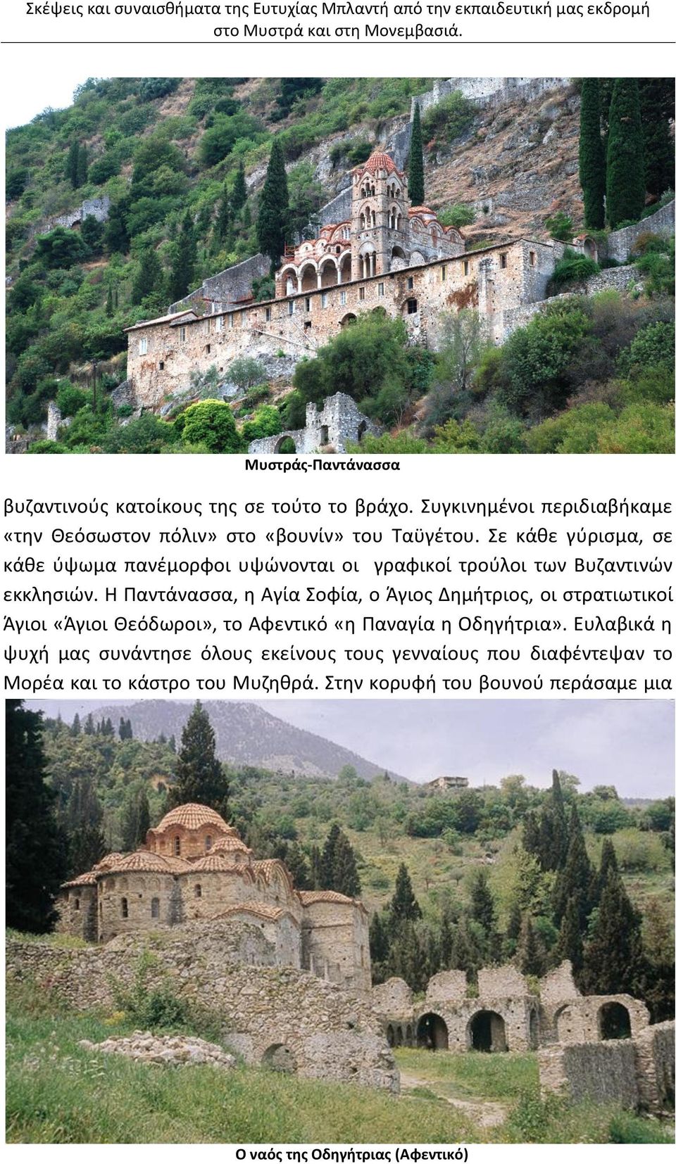 Σε κάθε γύρισμα, σε κάθε ύψωμα πανέμορφοι υψώνονται οι γραφικοί τρούλοι των Βυζαντινών εκκλησιών.