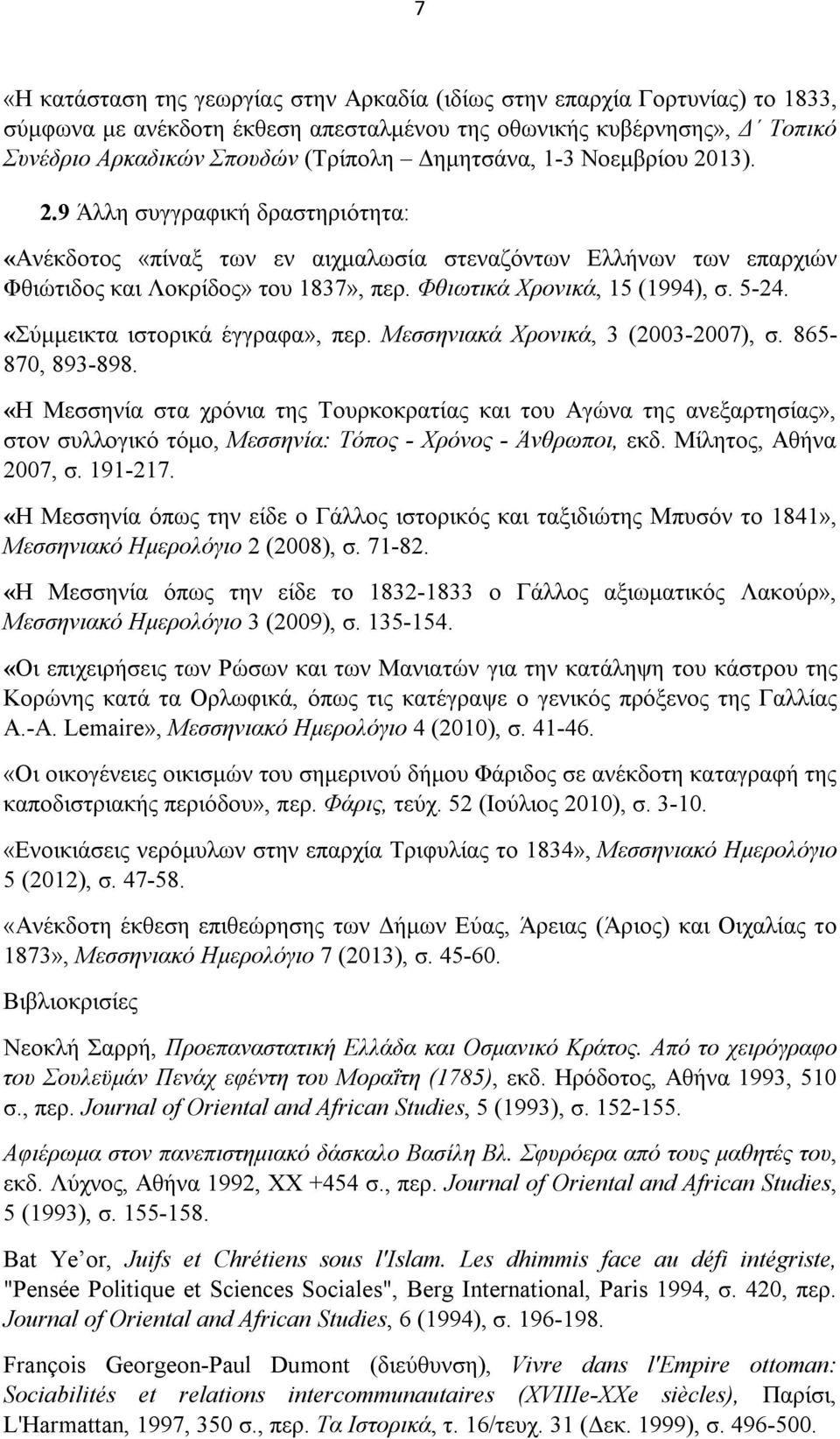 Φθιωτικά Xρονικά, 15 (1994), σ. 5-24. «Σύμμεικτα ιστορικά έγγραφα», περ. Mεσσηνιακά Xρονικά, 3 (2003-2007), σ. 865-870, 893-898.