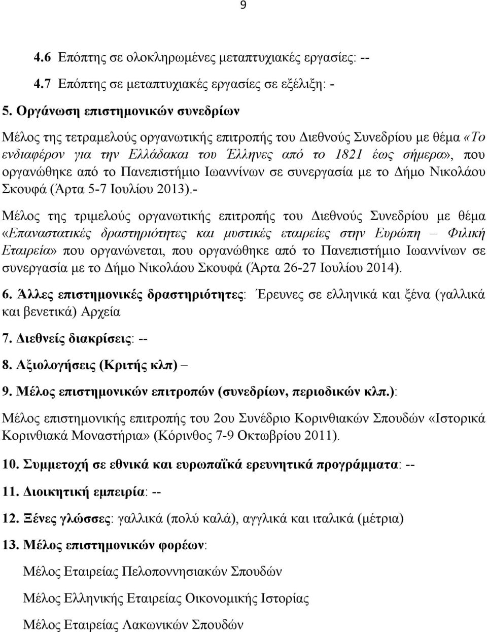 Πανεπιστήμιο Ιωαννίνων σε συνεργασία με το Δήμο Νικολάου Σκουφά (Άρτα 5-7 Ιουλίου 2013).
