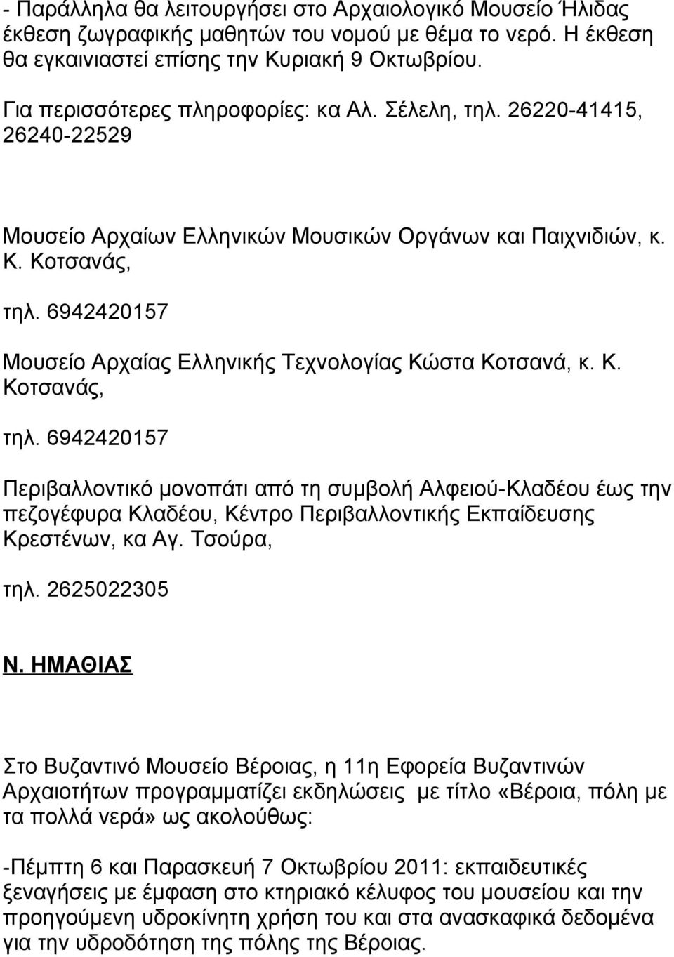6942420157 Μουσείο Αρχαίας Ελληνικής Τεχνολογίας Κώστα Κοτσανά, κ. Κ. Κοτσανάς, τηλ.