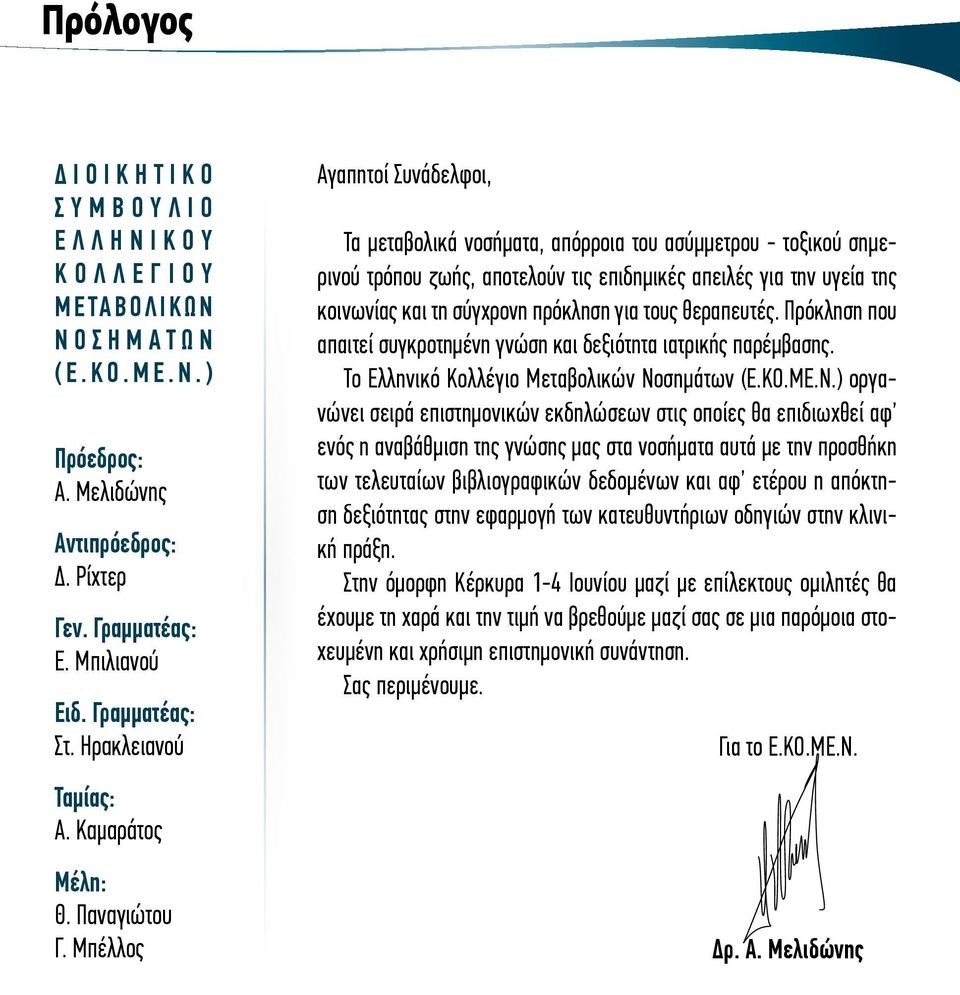 Μπέλλος Αγαπητοί Συνάδελφοι, Τα μεταβολικά νοσήματα, απόρροια του ασύμμετρου - τοξικού σημερινού τρόπου ζωής, αποτελούν τις επιδημικές απειλές για την υγεία της κοινωνίας και τη σύγχρονη πρόκληση για