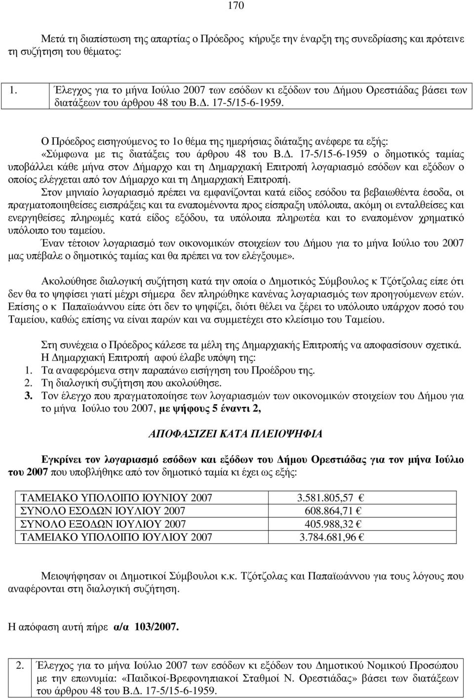 Ο Πρόεδρoς εισηγoύµεvος τo 1o θέµα της ηµερήσιας διάταξης αvέφερε τα εξής: «Σύµφωvα µε τις διατάξεις του άρθρου 48 του Β.