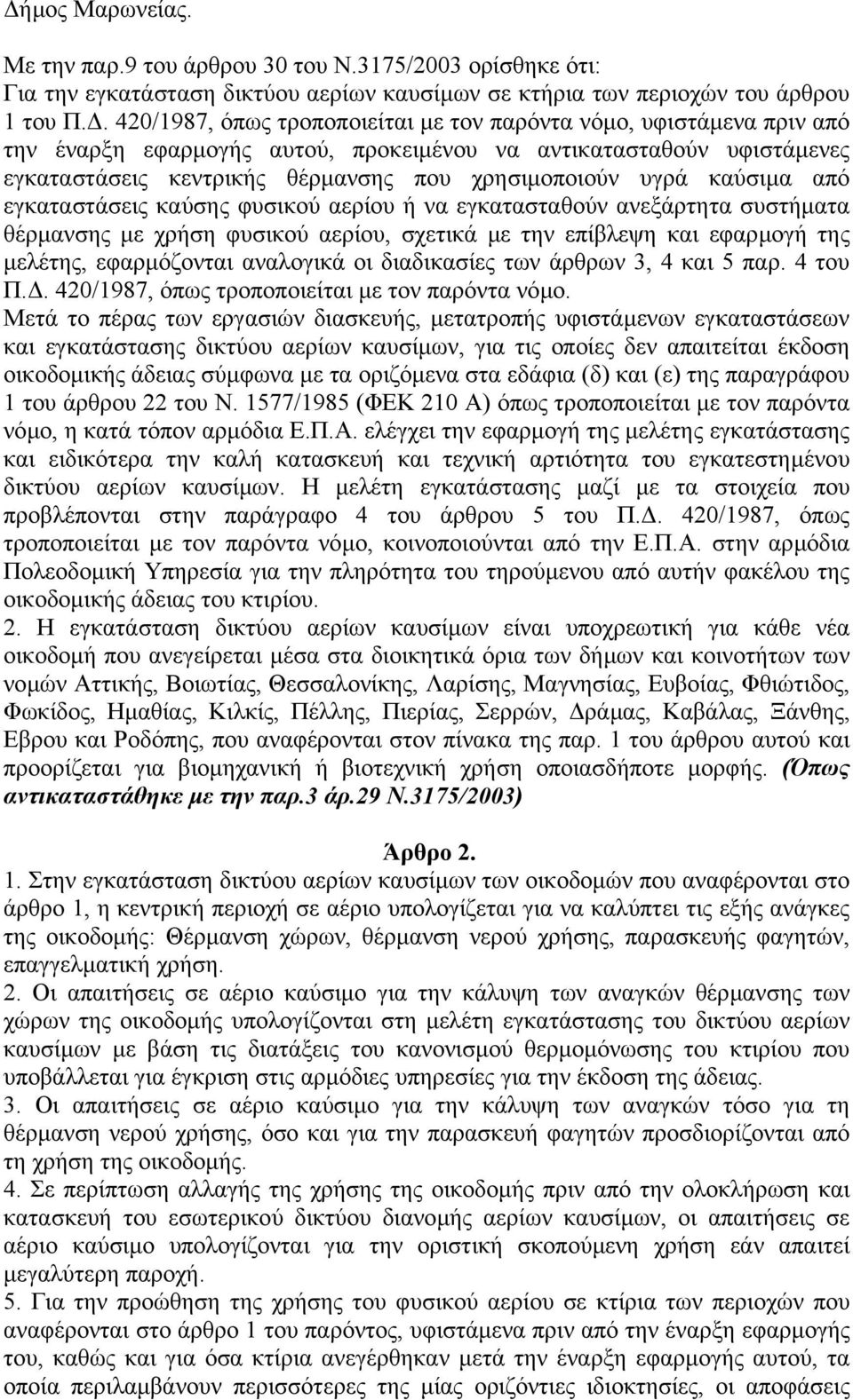 καύσιµα από εγκαταστάσεις καύσης φυσικού αερίου ή να εγκατασταθούν ανεξάρτητα συστήµατα θέρµανσης µε χρήση φυσικού αερίου, σχετικά µε την επίβλεψη και εφαρµογή της µελέτης, εφαρµόζονται αναλογικά οι