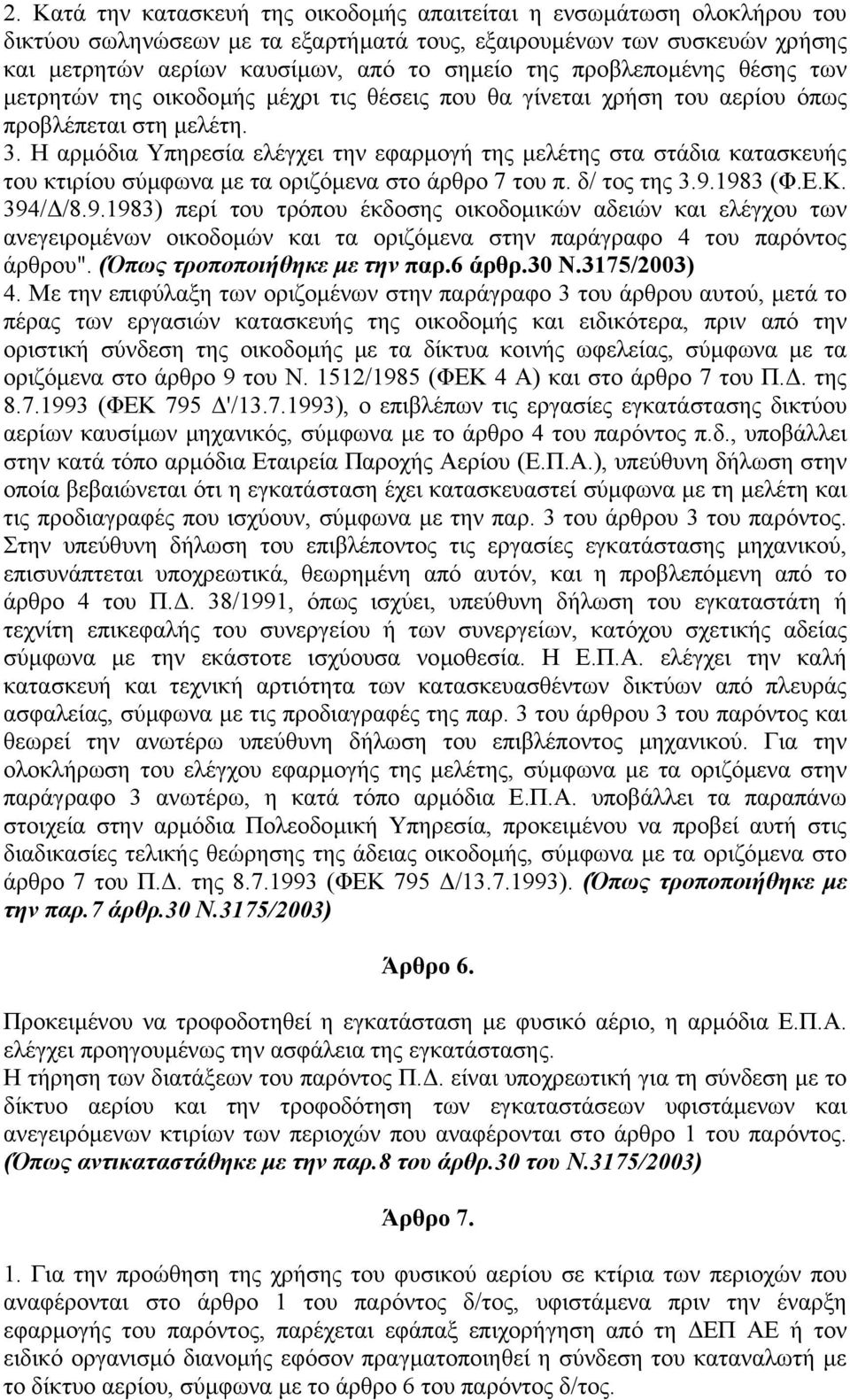 Η αρµόδια Υπηρεσία ελέγχει την εφαρµογή της µελέτης στα στάδια κατασκευής του κτιρίου σύµφωνα µε τα οριζόµενα στο άρθρο 7 του π. δ/ τος της 3.9.