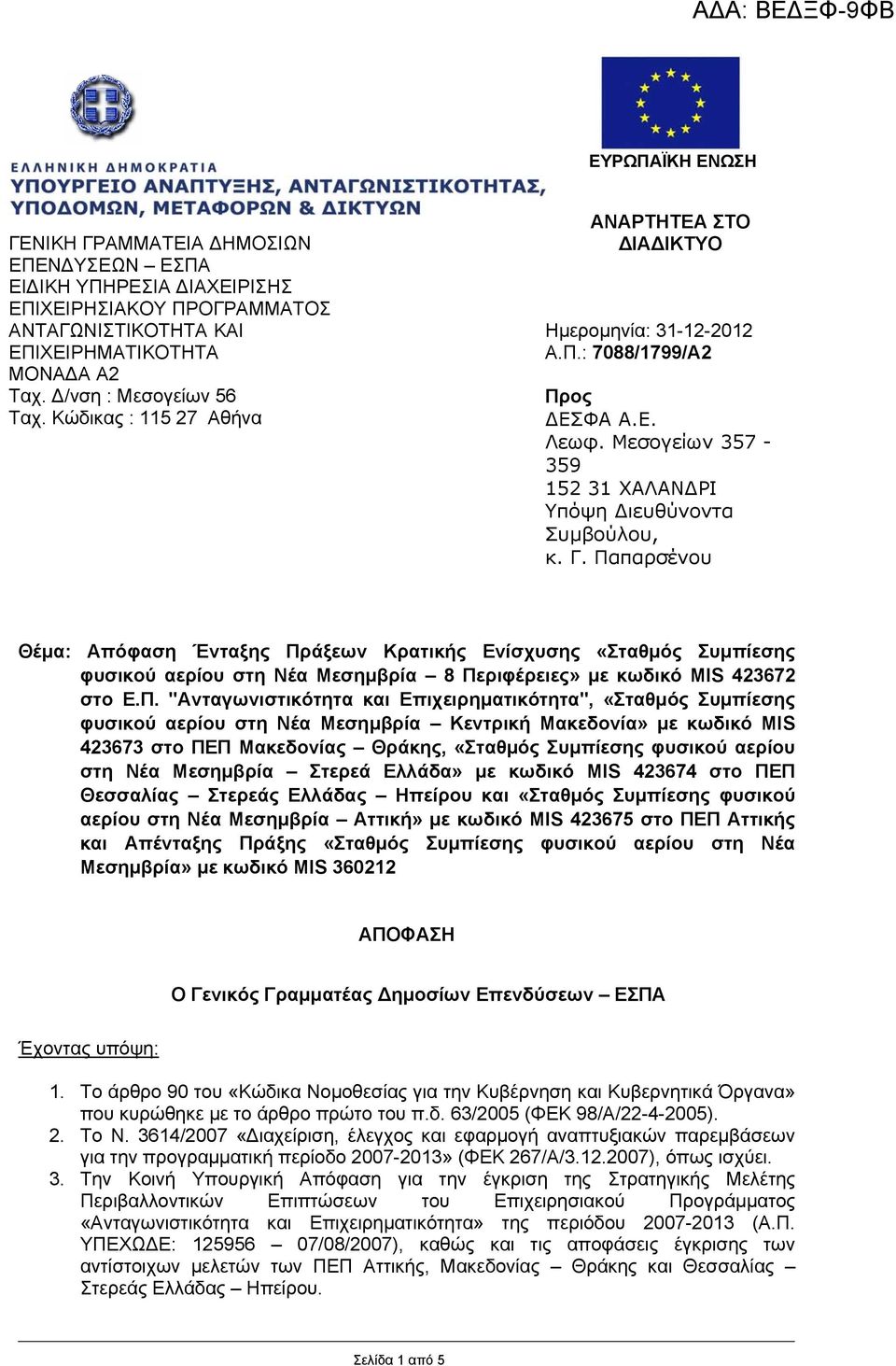 Παπαρσένου Θέµα: Απόφαση Ένταξης Πράξεων Κρατικής Ενίσχυσης «Σταθµός Συµπίεσης φυσικού αερίου στη Νέα Μεσηµβρία 8 Περιφέρειες» µε κωδικό MIS 423672 στο Ε.Π. "Ανταγωνιστικότητα και