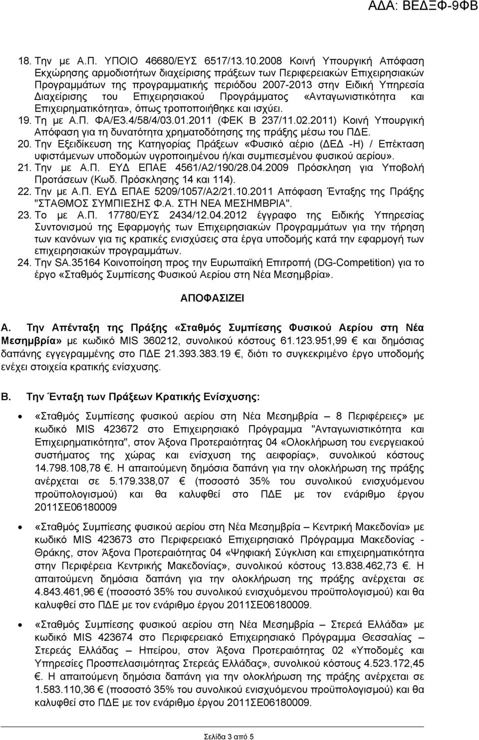 Επιχειρησιακού Προγράµµατος «Ανταγωνιστικότητα και Επιχειρηµατικότητα», όπως τροποποιήθηκε και ισχύει. 19. Τη µε Α.Π. ΦΑ/Ε3.4/58/4/03.01.2011 (ΦΕΚ Β 237/11.02.