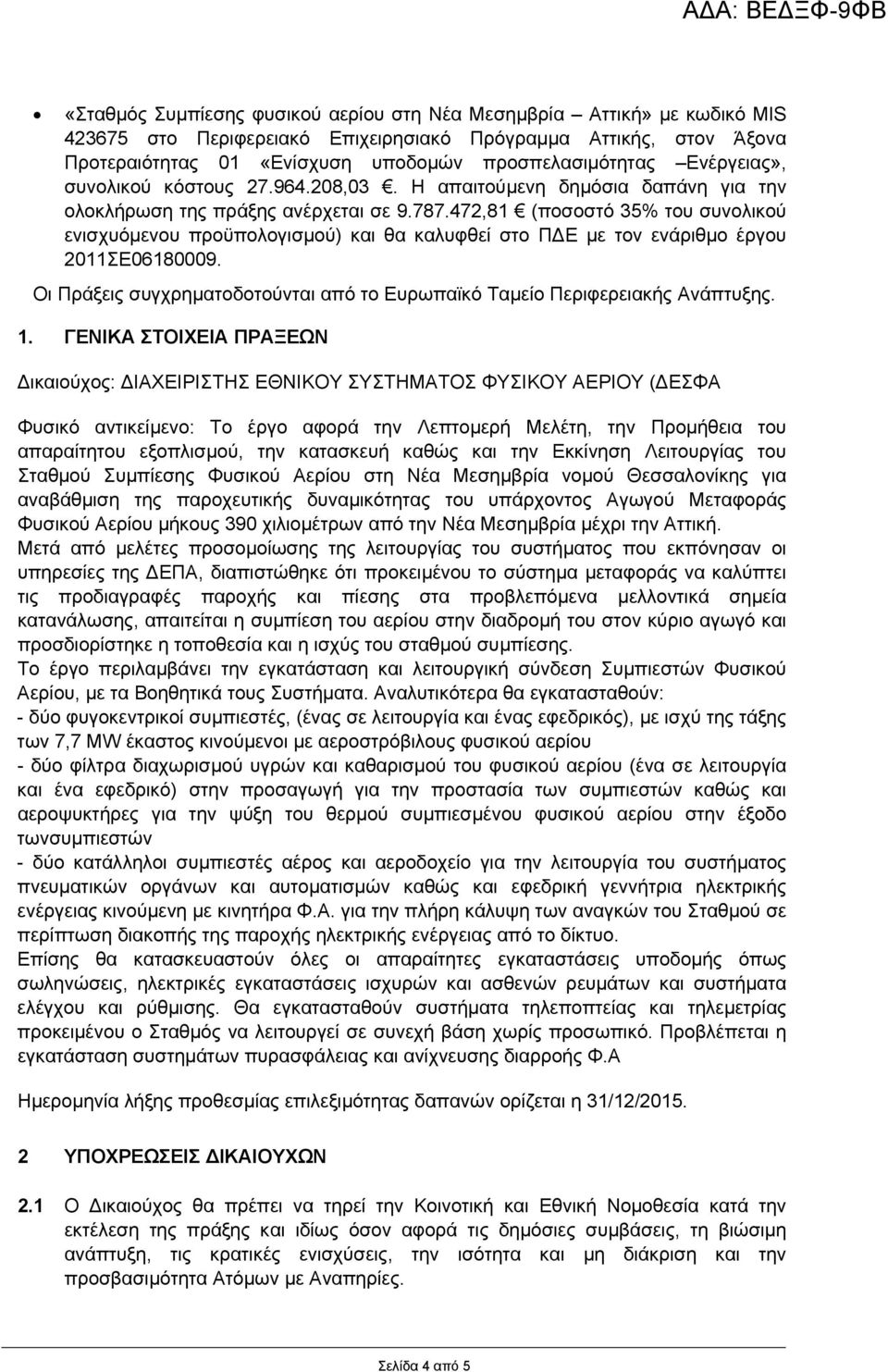 472,81 (ποσοστό 35% του συνολικού ενισχυόµενου προϋπολογισµού) και θα καλυφθεί στο Π Ε µε τον ενάριθµο έργου 2011ΣΕ06180009.