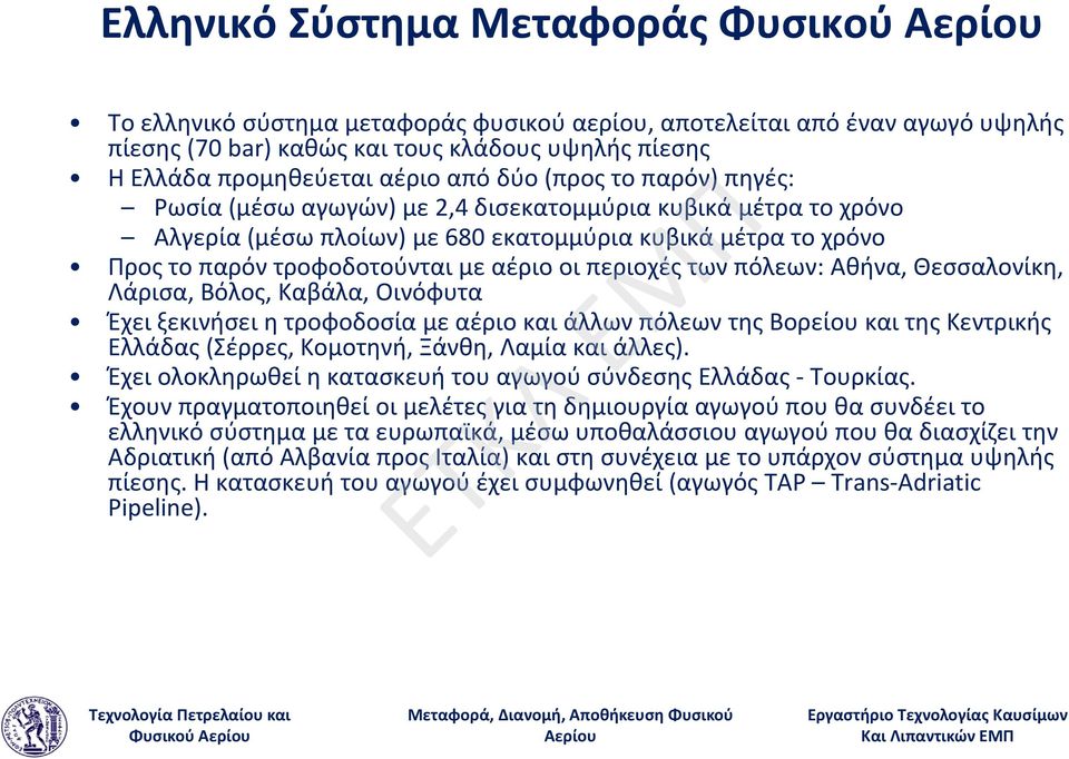 περιοχές των πόλεων: Αθήνα, Θεσσαλονίκη, Λάρισα, Βόλος, Καβάλα, Οινόφυτα Έχει ξεκινήσει η τροφοδοσία με αέριο και άλλων πόλεων της Βορείου και της Κεντρικής Ελλάδας (Σέρρες, Κομοτηνή, Ξάνθη, Λαμία