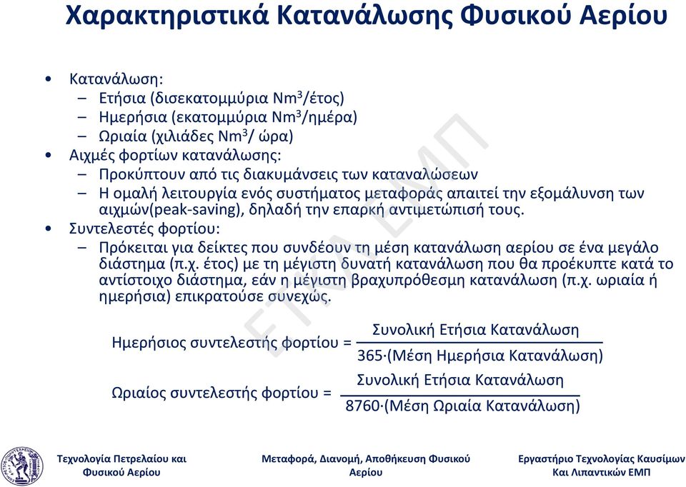 Συντελεστές ςφ φορτίου: Πρόκειται για δείκτες που συνδέουν τη μέση κατανάλωση αερίου σε ένα μεγάλο διάστημα (π.χ.