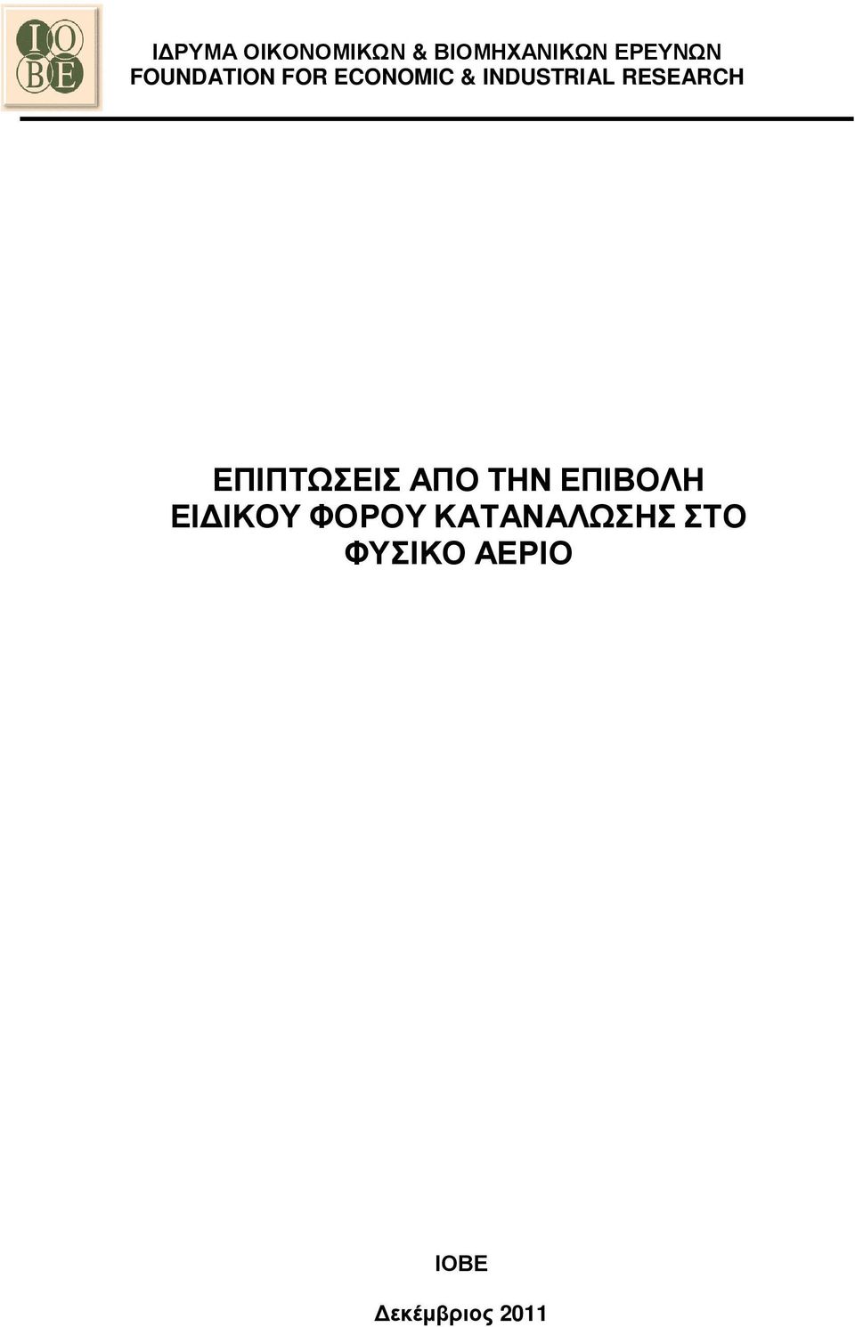 RESEARCH ΕΠΙΠΤΩΣΕΙΣ ΑΠΟ ΤΗΝ ΕΠΙΒΟΛΗ ΕΙ ΙΚΟΥ