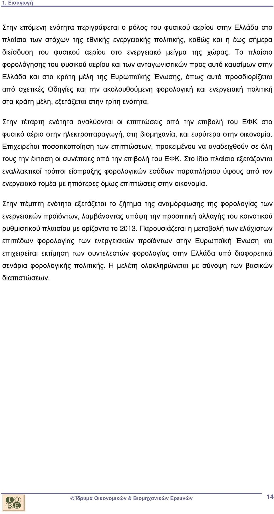 Το πλαίσιο φορολόγησης του φυσικού αερίου και των ανταγωνιστικών προς αυτό καυσίµων στην Ελλάδα και στα κράτη µέλη της Ευρωπαϊκής Ένωσης, όπως αυτό προσδιορίζεται από σχετικές Οδηγίες και την