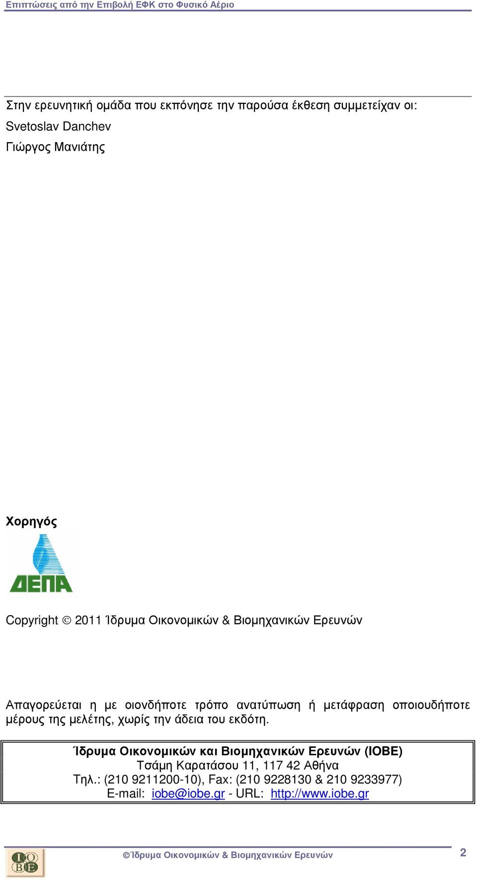 µελέτης, χωρίς την άδεια του εκδότη. Ίδρυµα Οικονοµικών και Βιοµηχανικών Ερευνών (IOBE) Τσάµη Καρατάσου 11, 117 42 Αθήνα Tηλ.