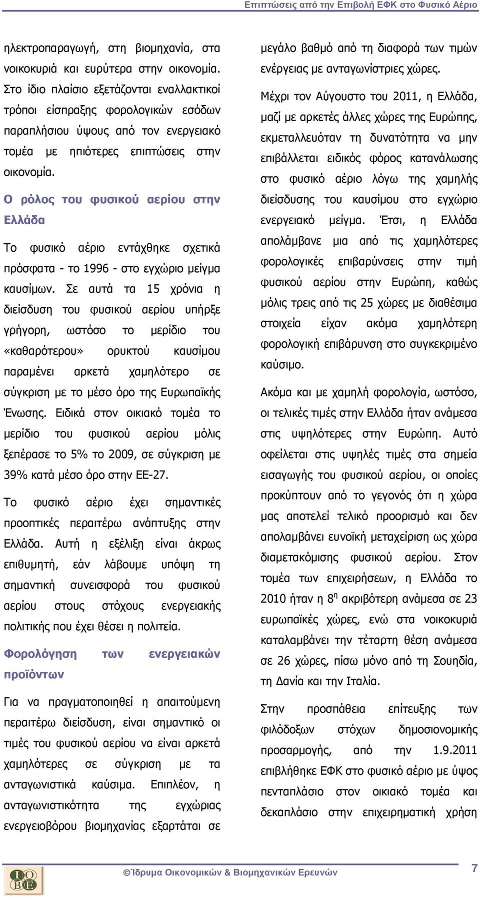 Ο ρόλος του φυσικού αερίου στην Ελλάδα Το φυσικό αέριο εντάχθηκε σχετικά πρόσφατα - το 1996 - στο εγχώριο µείγµα καυσίµων.