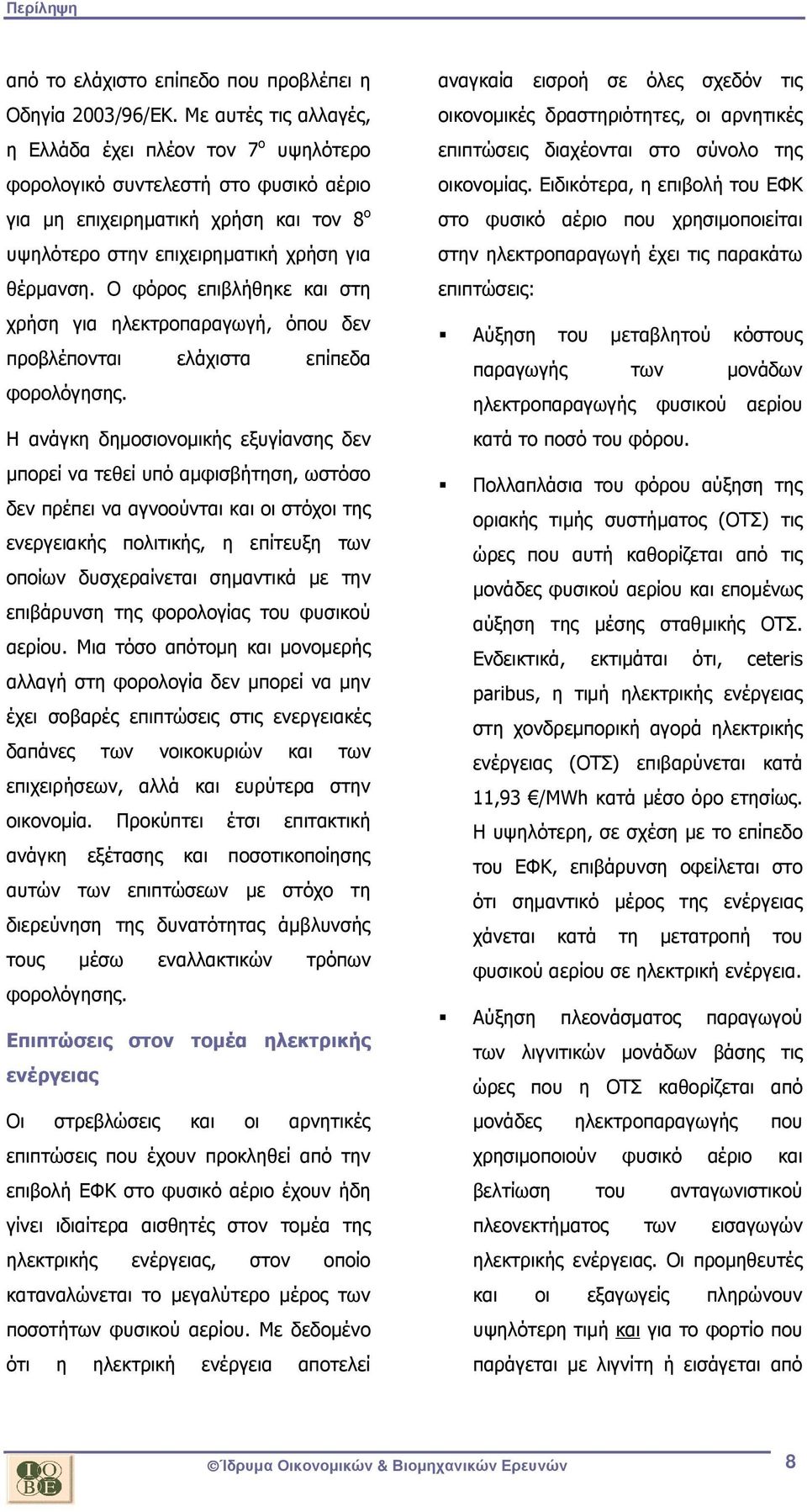 Ο φόρος επιβλήθηκε και στη χρήση για ηλεκτροπαραγωγή, όπου δεν προβλέπονται ελάχιστα επίπεδα φορολόγησης.