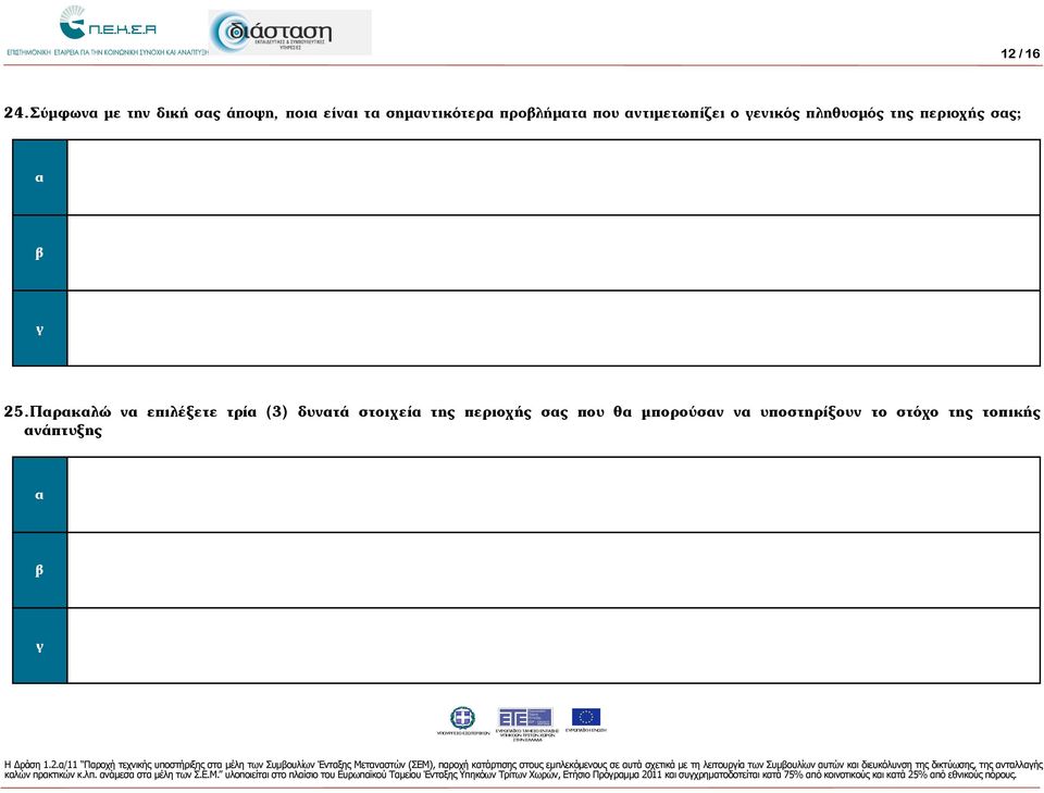 που αντιµετωπίζει ο γενικός πληθυσµός της περιοχής σας; α β γ 25.