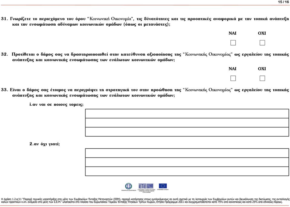 οµάδων (όπως οι µετανάστες); ΝΑΙ ΟΧΙ 32.