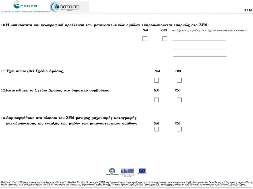 ΟΧΙ αν όχι ποιες οµάδες δεν έχουν επαρκή εκπροσώπηση 11.Έχει συνταχθεί Σχέδιο Δράσης; ΝΑΙ ΟΧΙ 12.