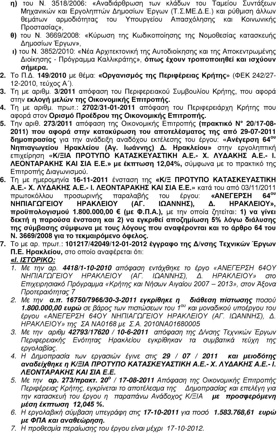 3852/2010: «Νέα Αρχιτεκτονική της Αυτοδιοίκησης και της Αποκεντρωμένης Διοίκησης - Πρόγραμμα Καλλικράτης», όπως έχουν τροποποιηθεί και ισχύουν σήμερα. 2. Το Π.Δ. 149/2010 με θέμα: «Οργανισμός της Περιφέρειας Κρήτης» (ΦΕΚ 242/27-12-2010, τεύχος Α ).