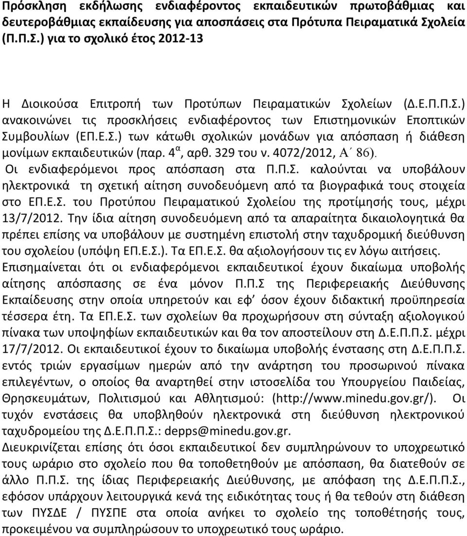 4 α, αρθ. 329 του ν. 4072/2012, Α 86). Οι ενδιαφερόμενοι προς απόσπαση στα Π.Π.Σ. καλούνται να υποβάλουν ηλεκτρονικά τη σχετική αίτηση συνοδευόμενη από τα βιογραφικά τους στοιχεία στο ΕΠ.Ε.Σ. του Προτύπου Πειραματικού Σχολείου της προτίμησής τους, μέχρι 13/7/2012.