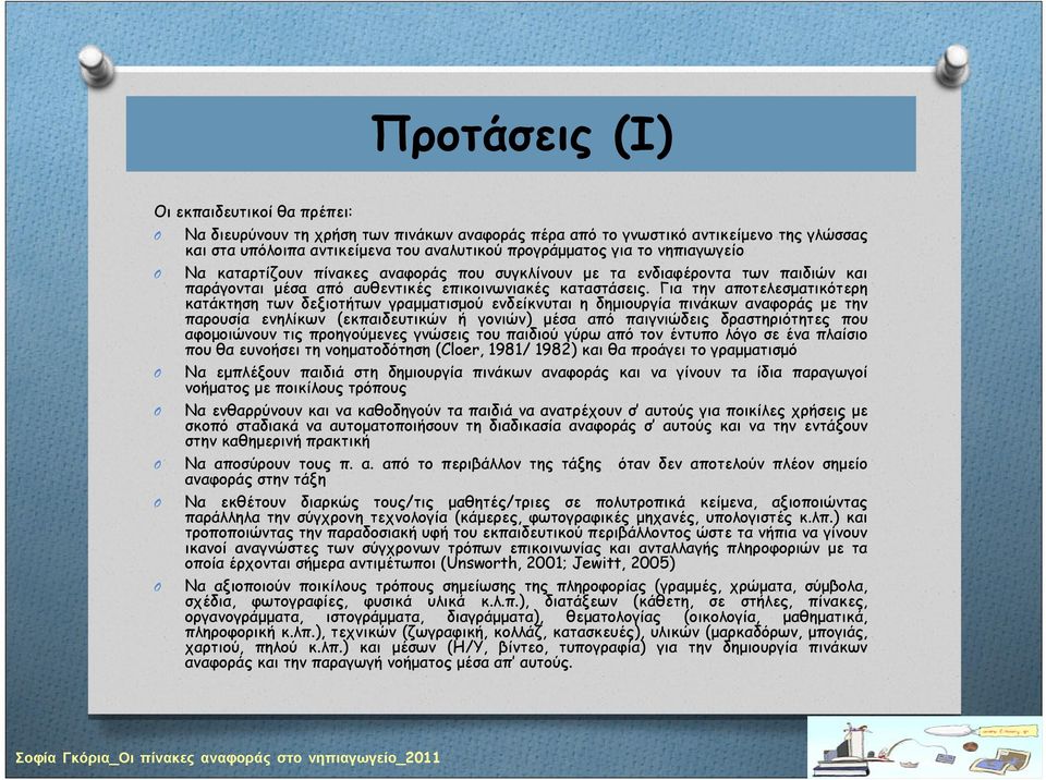 Για την αποτελεσματικότερη κατάκτηση των δεξιοτήτων γραμματισμού ενδείκνυται η δημιουργία πινάκων αναφοράς με την παρουσία ενηλίκων (εκπαιδευτικών ή γονιών) μέσα από παιγνιώδεις δραστηριότητες που