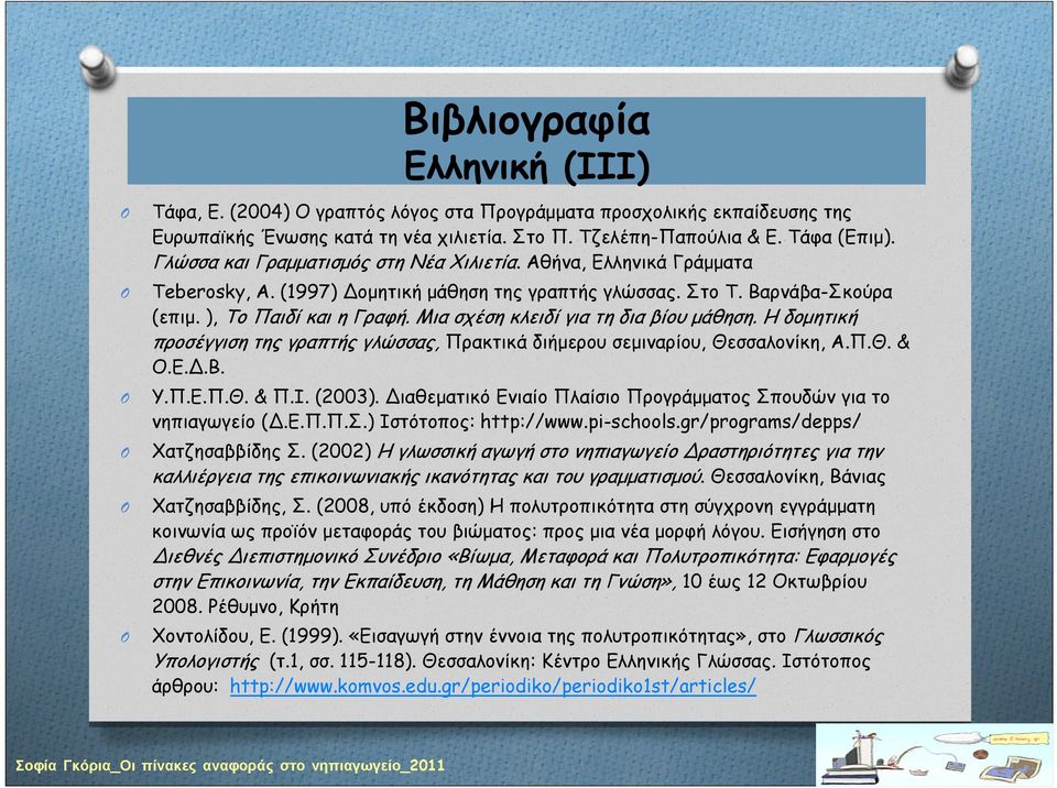 Μιασχέσηκλειδίγιατηδιαβίουμάθηση. Η δομητική προσέγγιση της γραπτής γλώσσας, Πρακτικά διήμερου σεμιναρίου, Θεσσαλονίκη, Α.Π.Θ. & Ο.Ε.Δ.Β. Υ.Π.Ε.Π.Θ. & Π.Ι. (2003).