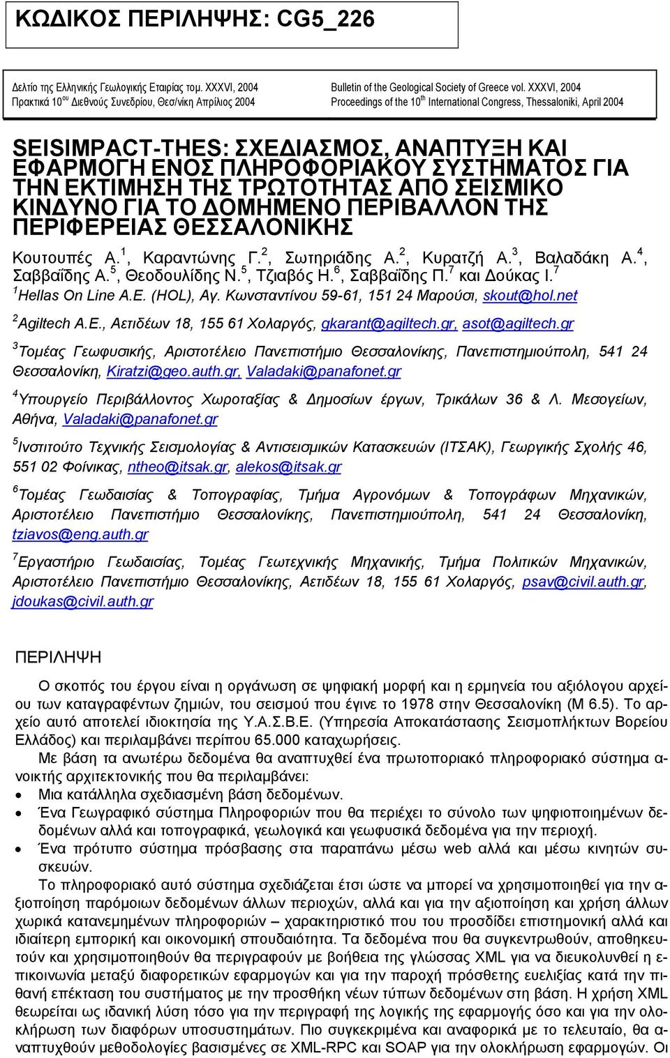 ΑΠΟ ΣΕΙΣΜΙΚΟ ΚΙΝ ΥΝΟ ΓΙΑ ΤΟ ΟΜΗΜΕΝΟ ΠΕΡΙΒΑΛΛΟΝ ΤΗΣ ΠΕΡΙΦΕΡΕΙΑΣ ΘΕΣΣΑΛΟΝΙΚΗΣ Κουτουπές Α. 1, Καραντώνης Γ. 2, Σωτηριάδης Α. 2, Κυρατζή Α. 3, Βαλαδάκη Α. 4, Σαββαΐδης Α. 5, Θεοδουλίδης Ν. 5, Τζιαβός Η.