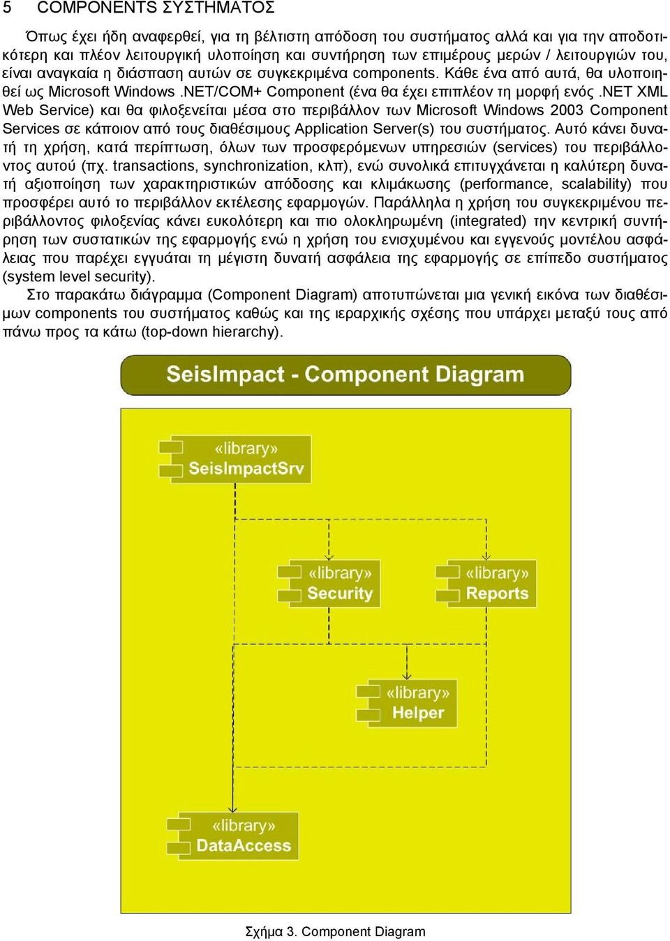 νετ XML Web Service) και θα φιλοξενείται µέσα στο περιβάλλον των Microsoft Windows 2003 Component Services σε κάποιον από τους διαθέσιµους Application Server(s) του συστήµατος.