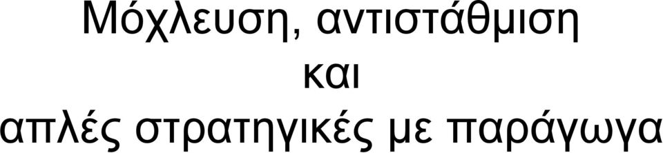 και απλές