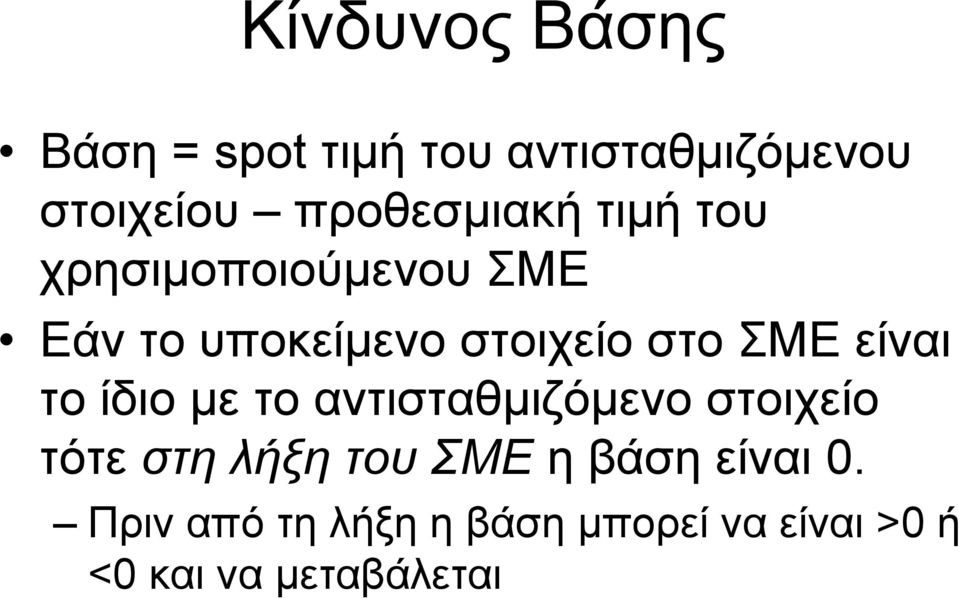 στο ΣΜΕ είναι το ίδιο µε το αντισταθµιζόµενο στοιχείο τότε στη λήξη του