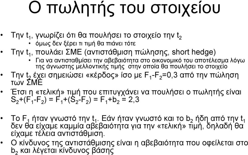 πώληση των ΣΜΕ Έτσι η «τελική» τιµή που επιτυγχάνει να πουλήσει ο πωλητής είναι S 2 +(F 1 -F 2 ) = F 1 +(S 2 -F 2 ) = F 1 +b 2 = 2,3 To F 1 ήταν γνωστό την t 1.