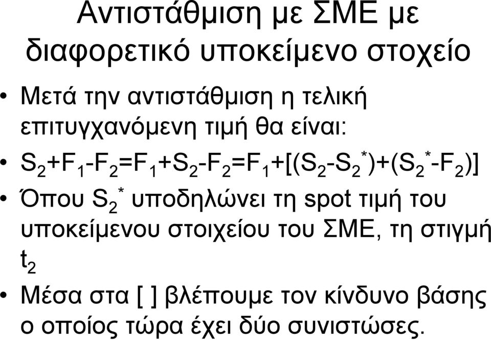 )+(S 2* -F 2 )] Όπου S 2* υποδηλώνει τη spot τιµή του υποκείµενου στοιχείου του