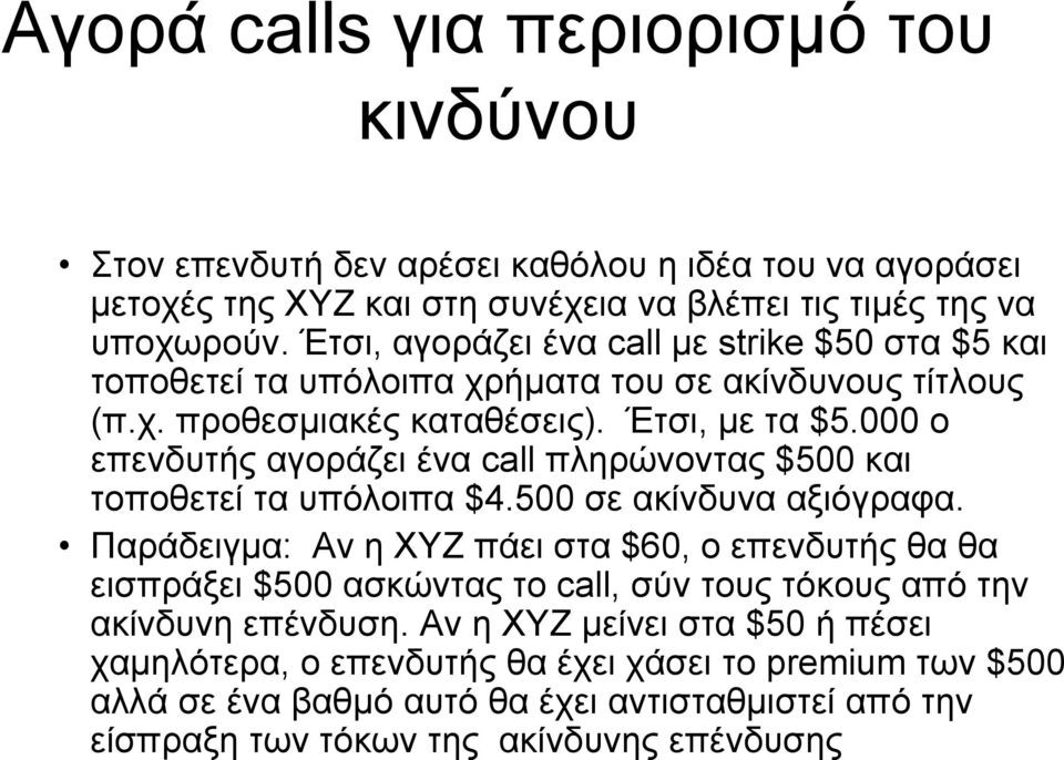 000 ο επενδυτής αγοράζει ένα call πληρώνοντας $500 και τοποθετεί τα υπόλοιπα $4.500 σε ακίνδυνα αξιόγραφα.