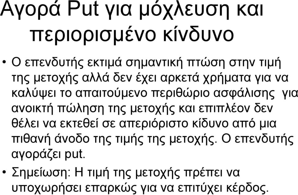 µετοχής και επιπλέον δεν θέλει να εκτεθεί σε απεριόριστο κίδυνο από µια πιθανή άνοδο της τιµής της