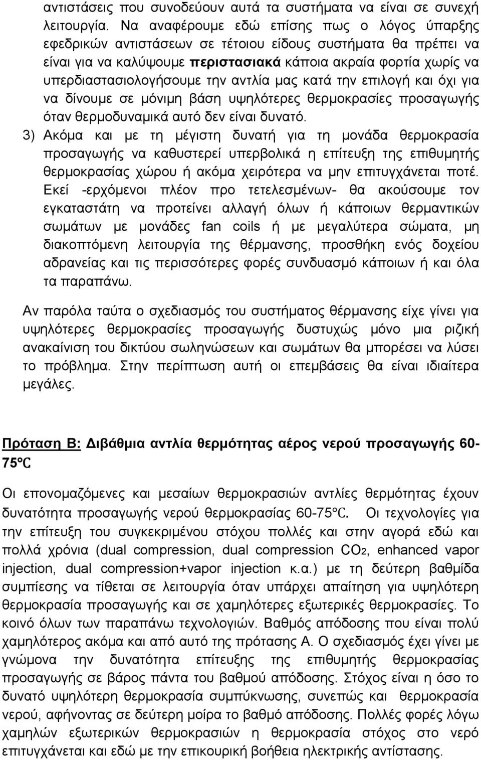 την αντλία μας κατά την επιλογή και όχι για να δίνουμε σε μόνιμη βάση υψηλότερες θερμοκρασίες προσαγωγής όταν θερμοδυναμικά αυτό δεν είναι δυνατό.