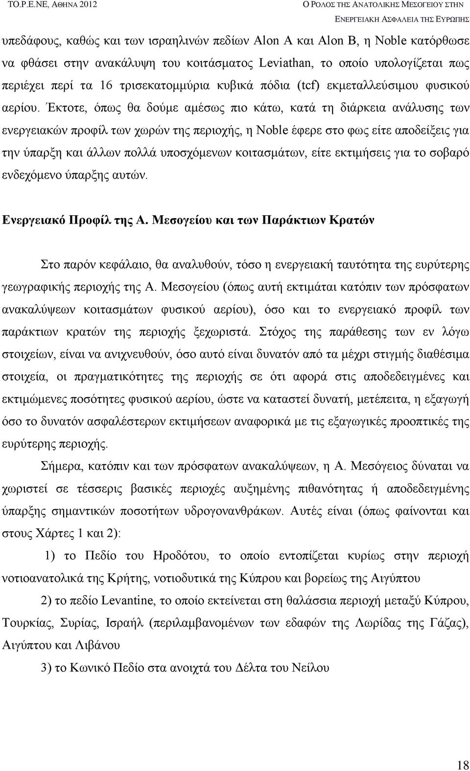 τρισεκατομμύρια κυβικά πόδια (tcf) εκμεταλλεύσιμου φυσικού αερίου.