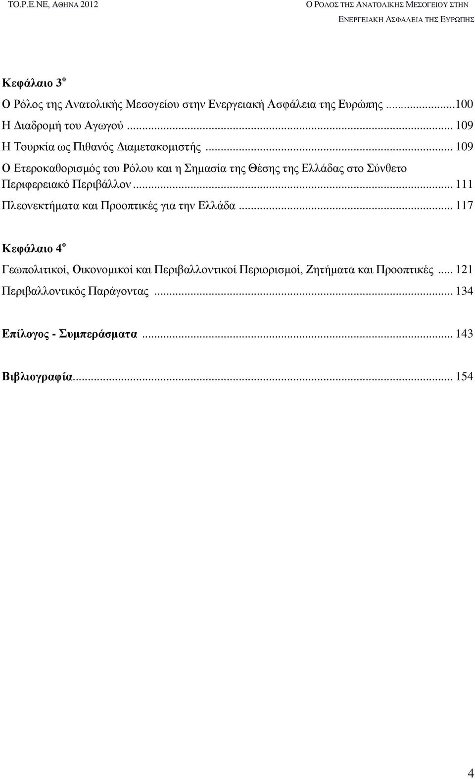 .. 109 Ο Ετεροκαθορισμός του Ρόλου και η Σημασία της Θέσης της Ελλάδας στο Σύνθετο Περιφερειακό Περιβάλλον.