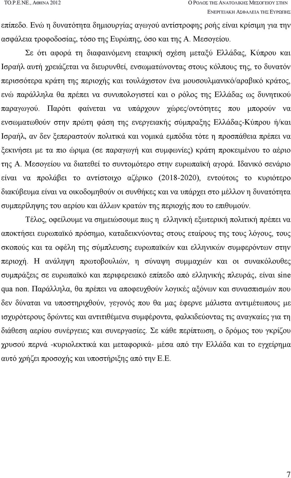 τουλάχιστον ένα μουσουλμανικό/αραβικό κράτος, ενώ παράλληλα θα πρέπει να συνυπολογιστεί και ο ρόλος της Ελλάδας ως δυνητικού παραγωγού.